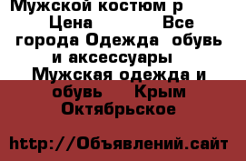 Мужской костюм р46-48. › Цена ­ 3 500 - Все города Одежда, обувь и аксессуары » Мужская одежда и обувь   . Крым,Октябрьское